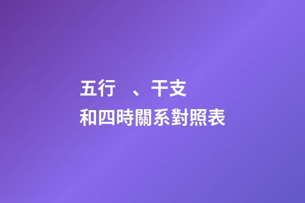 五行、干支和四時關系對照表